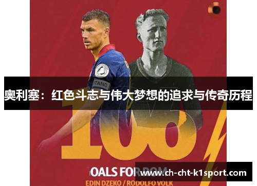 奥利塞：红色斗志与伟大梦想的追求与传奇历程