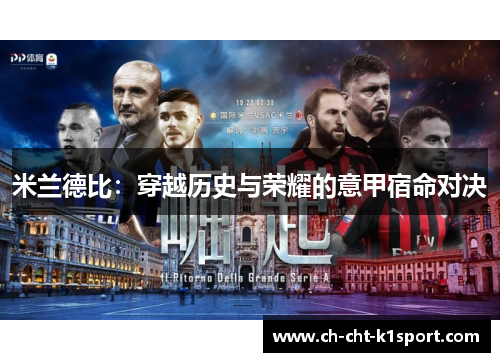 米兰德比：穿越历史与荣耀的意甲宿命对决