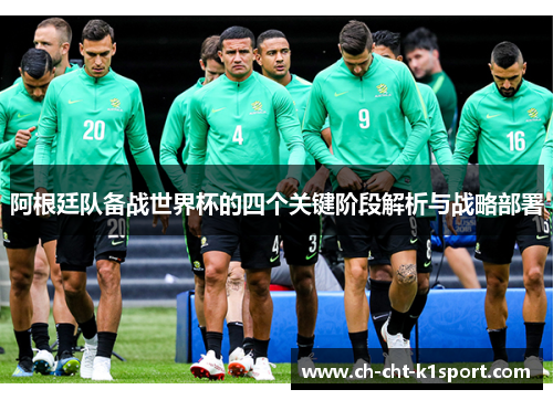 阿根廷队备战世界杯的四个关键阶段解析与战略部署