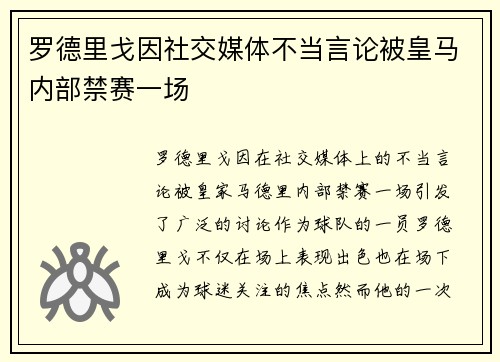 罗德里戈因社交媒体不当言论被皇马内部禁赛一场