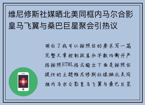 维尼修斯社媒晒北美同框内马尔合影皇马飞翼与桑巴巨星聚会引热议