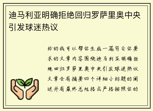迪马利亚明确拒绝回归罗萨里奥中央引发球迷热议