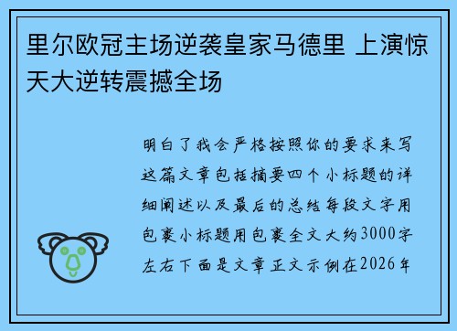 里尔欧冠主场逆袭皇家马德里 上演惊天大逆转震撼全场