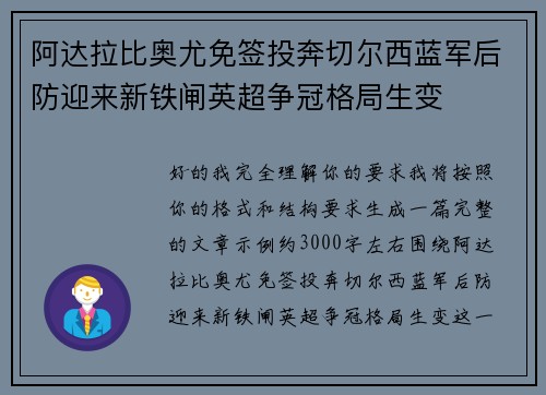 阿达拉比奥尤免签投奔切尔西蓝军后防迎来新铁闸英超争冠格局生变